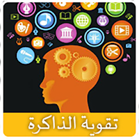 تقوية الذاكرة
