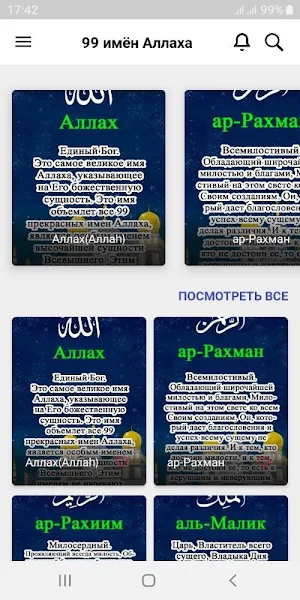 99 прекрасных имён Всевышнего Аллаха! Screenshot 0