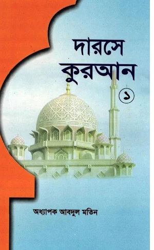দরসে কুরাআন সিরিজ, মতিন-১ Screenshot 3