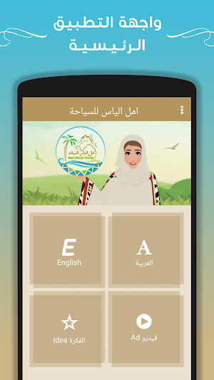 امل الياس للسياحة Screenshot 1