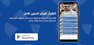 القارئ هيثم الدخين كامل Screenshot 0