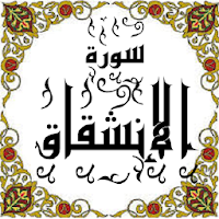 المصحف - جزء 30 سورة الإنشقاق