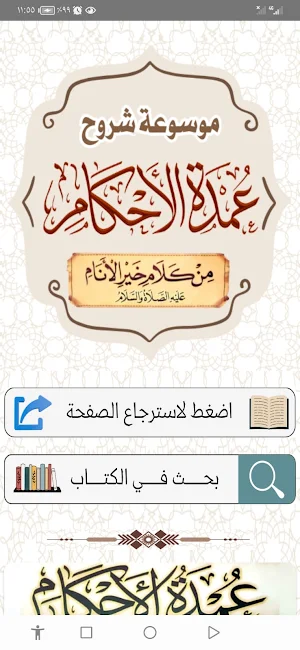 موسوعة شروح عمدة الأحكام Screenshot 0