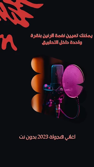 اغاني هجولة 2023 بدون نت Screenshot 2