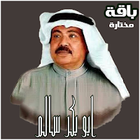 اجمل اغاني ابو بكر سالم طربيات