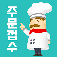 [업주용] 배슐랭 사장님