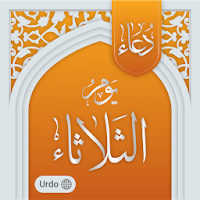 منگل کے دن کی دعا - Tuesday prayer