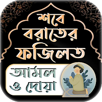 শবে বরাতের ফজিলত পূর্ণ আমল