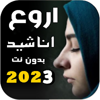 اجمل اناشيد دينية بدونت 2023