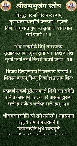 श्रीरामभुजंग स्तोत्रं Screenshot 1