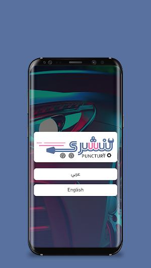 بنشري | خدمات السيارات Screenshot 0