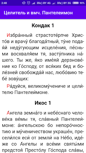 Целитель Пантелеимон Screenshot 1