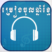 ស្ដាប់ចម្រៀងចូលឆ្នាំខ្មែរ