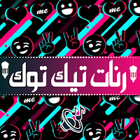 رنات تيك توك عالمية