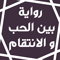 رواية بين الحب و الانتقام