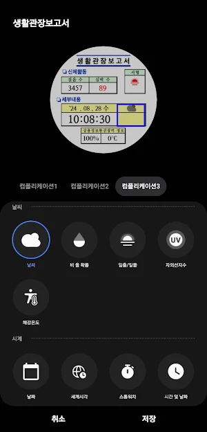 생활관장보고서 워치페이스 Screenshot 3