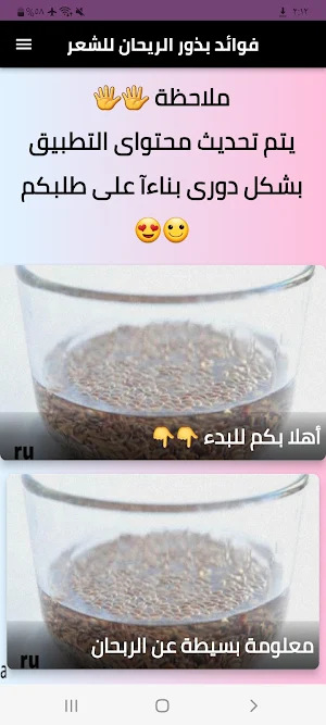 فوائد بذور الريحان للشعر Screenshot 0
