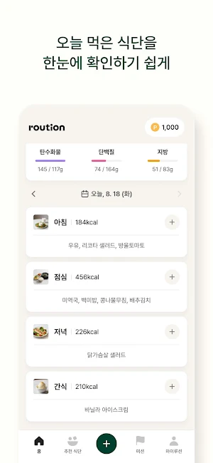 루션(Roution) - 다이어트&식단 관리 Screenshot 2