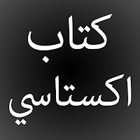 كتاب اكستاسي