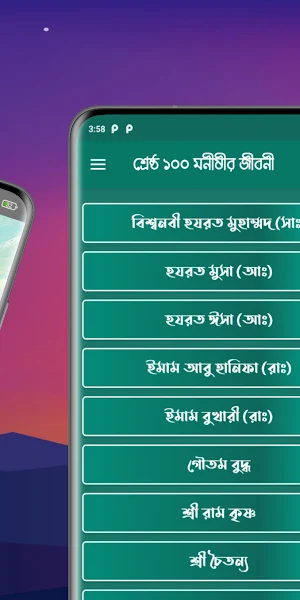 ১০০ বিখ্যাত মনীষীর জীবনী Screenshot 1