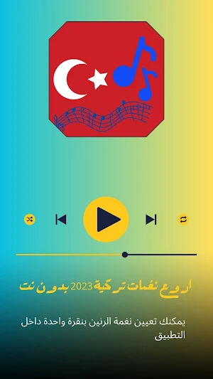 اروع نغمات تركية 2023 بدون نت Screenshot 3