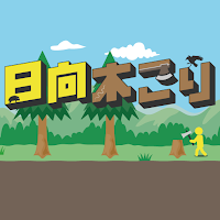 日向木こり