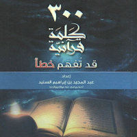 ٣٠٠ كلمة قرآنية قد تفهم خطأ