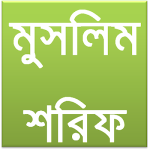 মুসলিম শরিফ Sahih Muslim Beng Screenshot 0