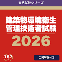 建築物環境衛生管理技術者試験 合格ドリル