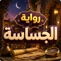 رواية الجساسة