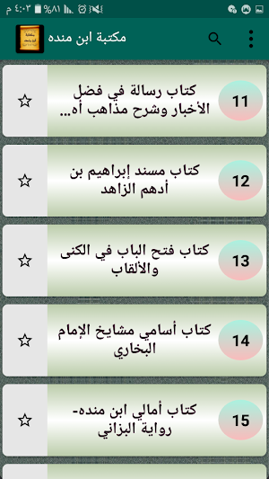كتب ابن منده العبدي | 12 كتاب Screenshot 3