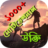 মোটিভেশনাল উক্তি মূলক স্ট্যাটাস