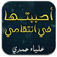 رواية احببتها في انتقامي كاملة