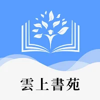 雲上書苑