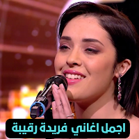 اغاني فريدة رقيبةFarida Rguiba
