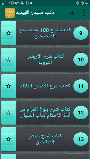 مكتبة الشيخ سليمان اللهيميد | 17 كتاب بدون نت Screenshot 2