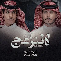 شيلة نادر الشراري لاتنزعج