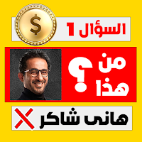 لعبة مشاهير مصر 2022