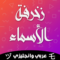 زخرفة الأسماء باحترافية دون نت