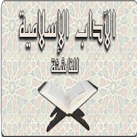 الآداب الإسلامية. للشيخ وحيد