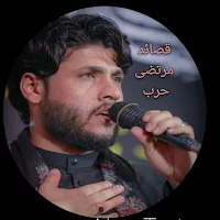مرتضى حرب قصائد مكتوبة ومسموعة