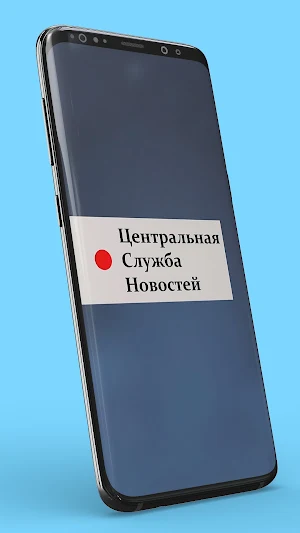 Центральная Служба Новостей Screenshot 0