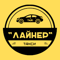 Такси Лайнер - служба заказа