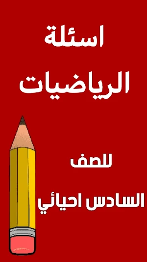 ملزمة رياضيات السادس احيائي Screenshot 1