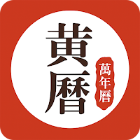 全球華人都用的黃曆 - 萬年曆 2025