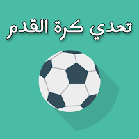 تحدي أسئلة كرة القدم 2024