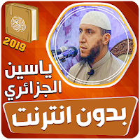 ياسين الجزائري القران الكريم كاملا بدون انترنت‎