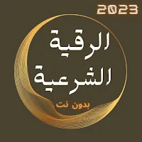 الرقية الشرعية بدون انترنت