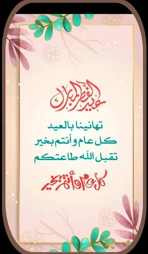 تهنئة بالعيد الفطر 2024 Screenshot 2