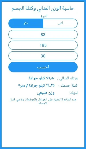حاسبة الدايت - الوزن المثالي كتلة الجسم السعرات Screenshot 2